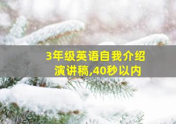 3年级英语自我介绍演讲稿,40秒以内