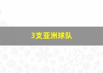 3支亚洲球队