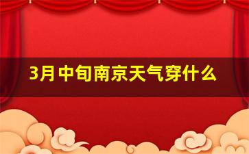 3月中旬南京天气穿什么