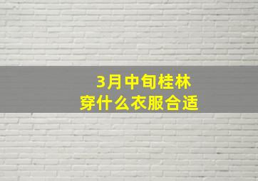 3月中旬桂林穿什么衣服合适