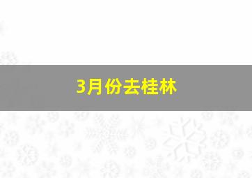 3月份去桂林