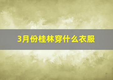 3月份桂林穿什么衣服