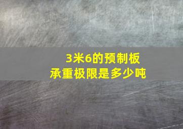 3米6的预制板承重极限是多少吨