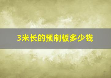 3米长的预制板多少钱