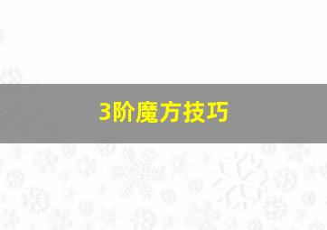 3阶魔方技巧