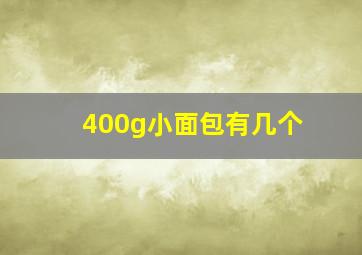 400g小面包有几个