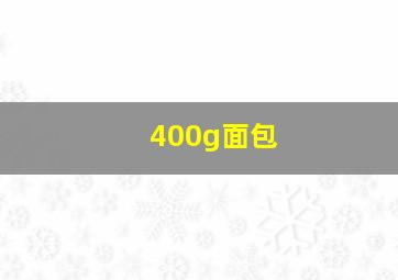 400g面包