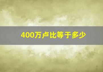 400万卢比等于多少