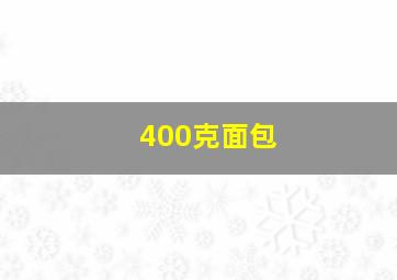 400克面包