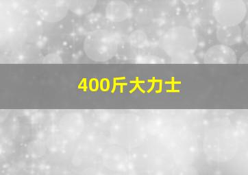 400斤大力士