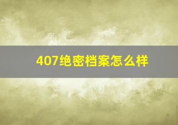 407绝密档案怎么样