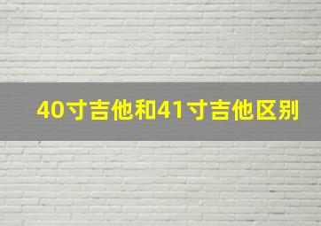 40寸吉他和41寸吉他区别