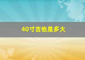 40寸吉他是多大