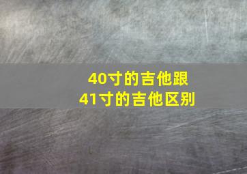 40寸的吉他跟41寸的吉他区别