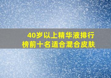 40岁以上精华液排行榜前十名适合混合皮肤