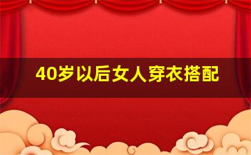 40岁以后女人穿衣搭配