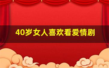 40岁女人喜欢看爱情剧