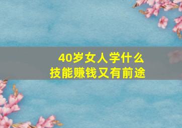 40岁女人学什么技能赚钱又有前途