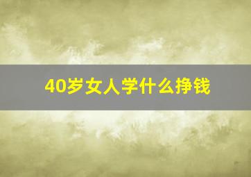 40岁女人学什么挣钱