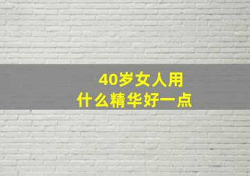 40岁女人用什么精华好一点