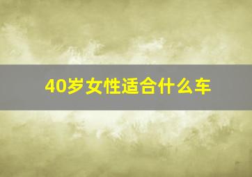 40岁女性适合什么车