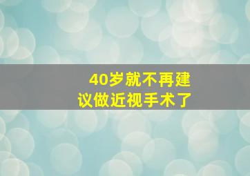 40岁就不再建议做近视手术了