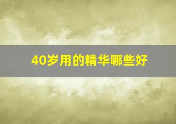 40岁用的精华哪些好