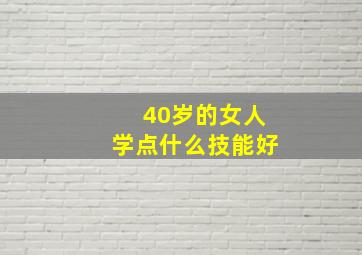 40岁的女人学点什么技能好