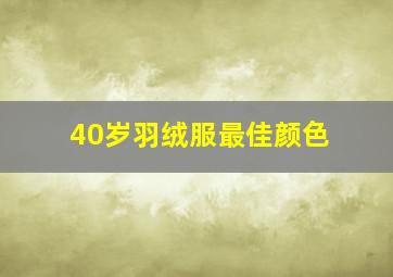 40岁羽绒服最佳颜色