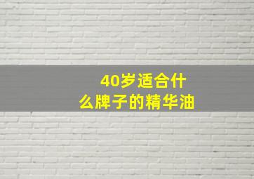 40岁适合什么牌子的精华油