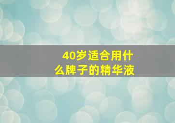 40岁适合用什么牌子的精华液