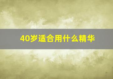 40岁适合用什么精华