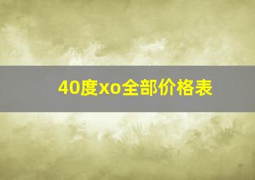 40度xo全部价格表