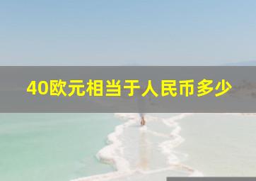 40欧元相当于人民币多少