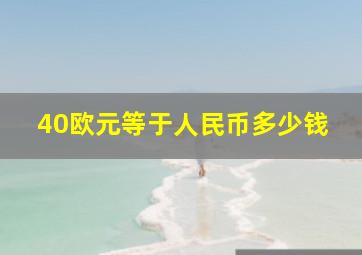 40欧元等于人民币多少钱