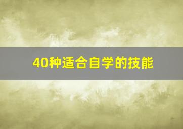 40种适合自学的技能