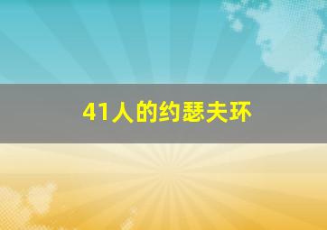 41人的约瑟夫环