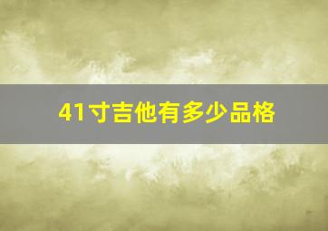 41寸吉他有多少品格