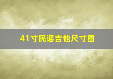 41寸民谣吉他尺寸图