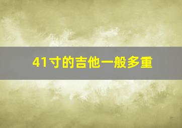 41寸的吉他一般多重