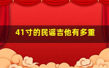 41寸的民谣吉他有多重