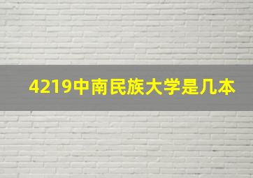 4219中南民族大学是几本