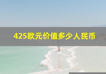 425欧元价值多少人民币