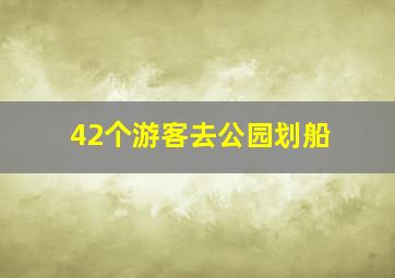 42个游客去公园划船