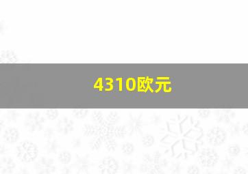 4310欧元