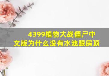 4399植物大战僵尸中文版为什么没有水池跟房顶