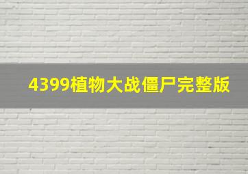 4399植物大战僵尸完整版