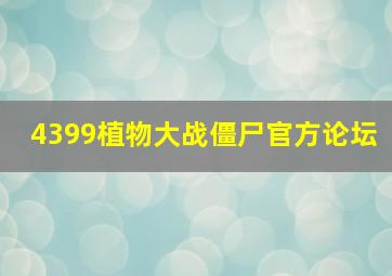 4399植物大战僵尸官方论坛