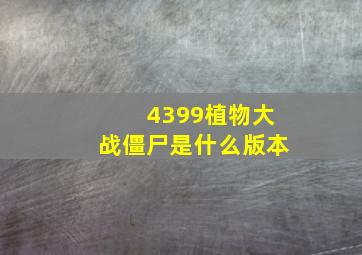 4399植物大战僵尸是什么版本