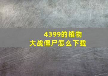 4399的植物大战僵尸怎么下载